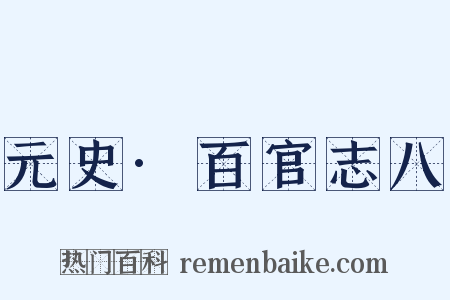 元史·百官志八是什么意思的图片